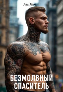 Обложка книги «Безмолвный спаситель»