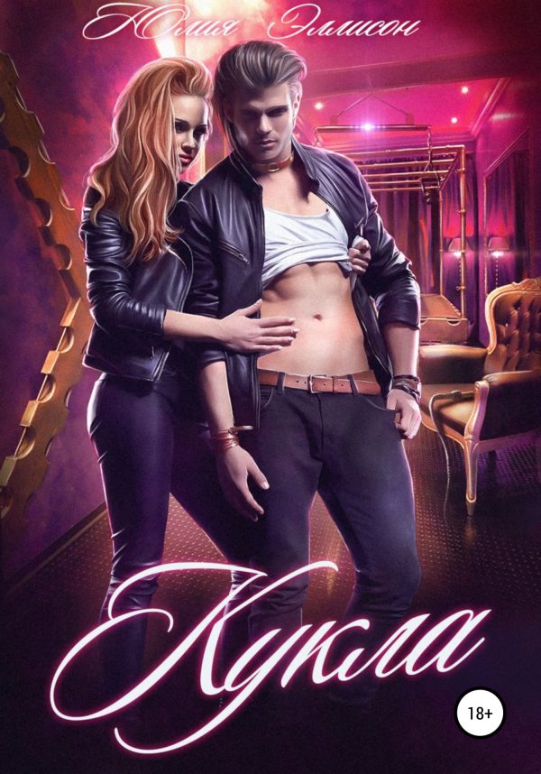 Обложка книги «Кукла»