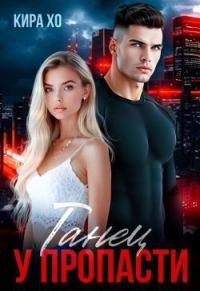 Обложка книги «Танец у пропасти»