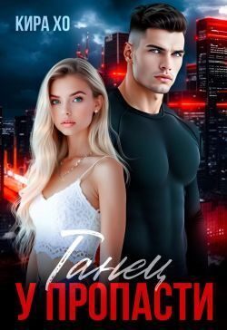 Обложка книги «Танец у пропасти»