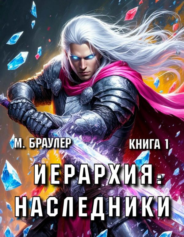 Обложка книги «Иерархия: Наследники»