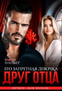 Обложка книги «Друг отца. Его запретная девочка»