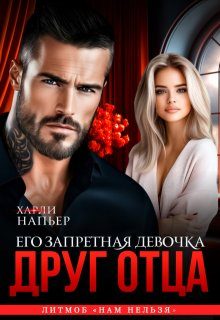 Обложка книги «Друг отца. Его запретная девочка»