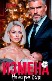 Обложка книги «Измена. На острие боли»