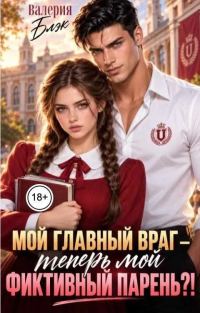 Обложка книги «Мой главный враг - теперь мой фиктивный парень?!»