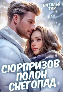 Обложка книги «Сюрпризов полон снегопад»