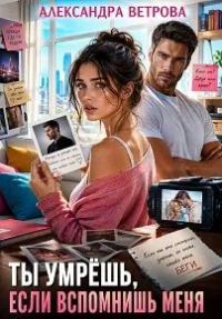Обложка книги «Ты умрёшь, если вспомнишь меня»