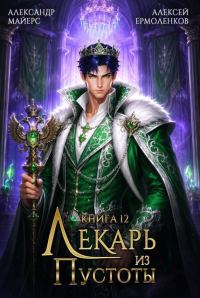Обложка книги «Лекарь из Пустоты. Книга 12»