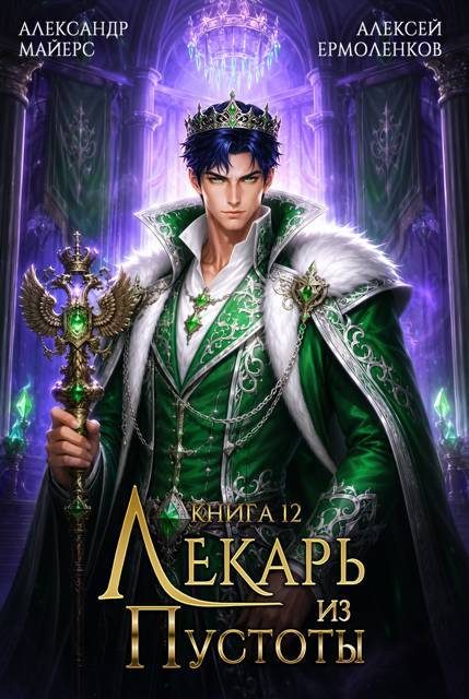 Обложка книги «Лекарь из Пустоты. Книга 12»