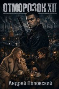Обложка книги «Отморозок 12»