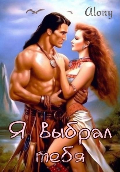 Обложка книги «Я выбрал тебя»