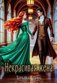 Обложка книги «Некрасивая жена»