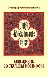 Обложка книги «Моя жизнь со Старцем Иосифом»