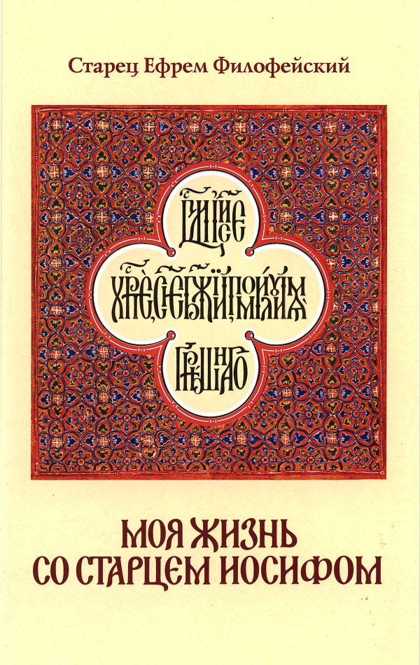 Обложка книги «Моя жизнь со Старцем Иосифом»