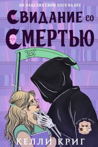 Обложка книги «Свидание со смертью»