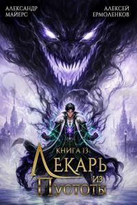 Обложка книги «Лекарь из Пустоты. Книга 13»