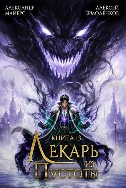 Обложка книги «Лекарь из Пустоты. Книга 13»