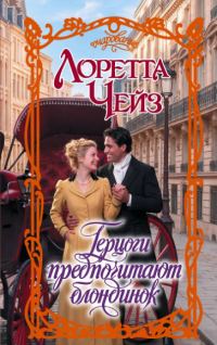 Обложка книги «Герцоги предпочитают блондинок»