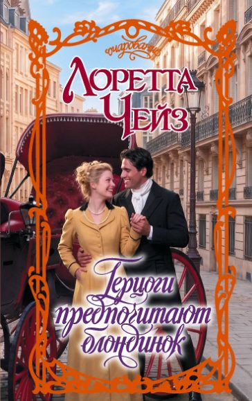 Обложка книги «Герцоги предпочитают блондинок»
