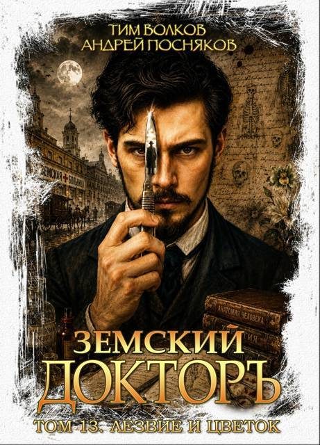 Обложка книги «Лезвие и цветок»