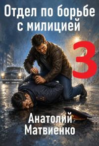 Обложка книги «Отдел по борьбе с милицией 3»