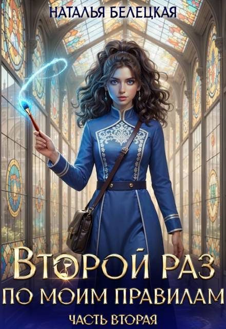 Обложка книги «Второй раз по моим правилам. Книга 2»