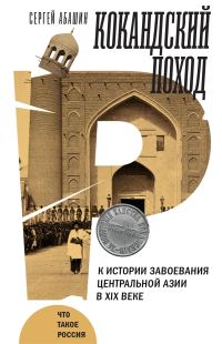 Обложка книги «Кокандский поход. К истории завоевания Центральной Азии в XIX веке»