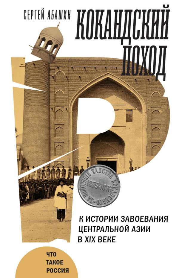 Обложка книги «Кокандский поход. К истории завоевания Центральной Азии в XIX веке»