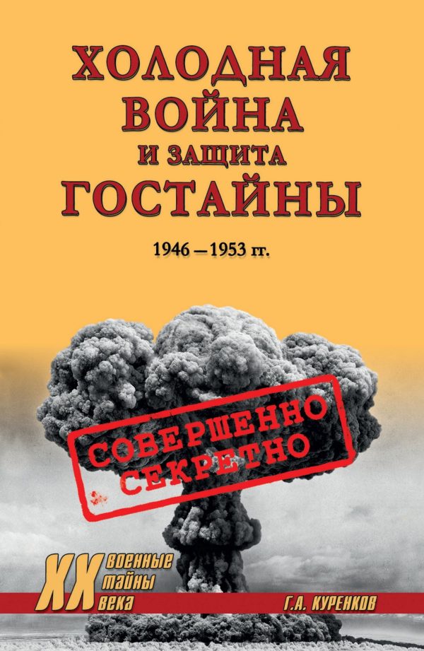 Обложка книги «Холодная война и защита гостайны. 1946–1953 гг.»