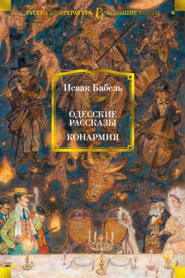 Обложка книги «Одесские рассказы. Конармия»
