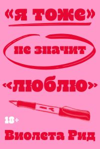 Обложка книги ««Я тоже» не значит «люблю»»