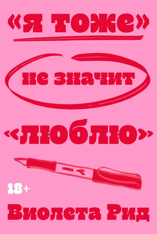 Обложка книги ««Я тоже» не значит «люблю»»