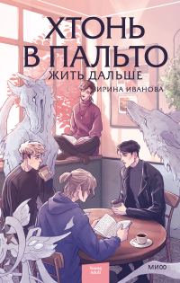 Обложка книги «Жить дальше»