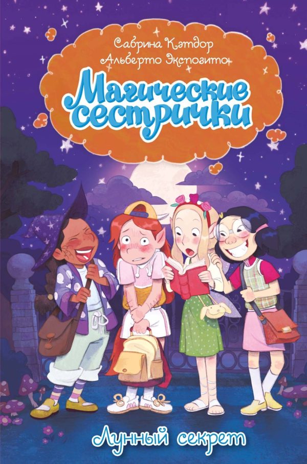 Обложка книги «Лунный секрет»