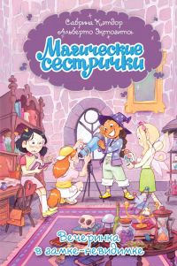 Обложка книги «Вечеринка в замке-невидимке»