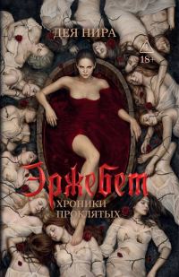 Обложка книги «Эржебет»