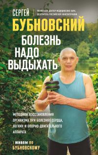 Обложка книги «Болезнь надо выдыхать.»
