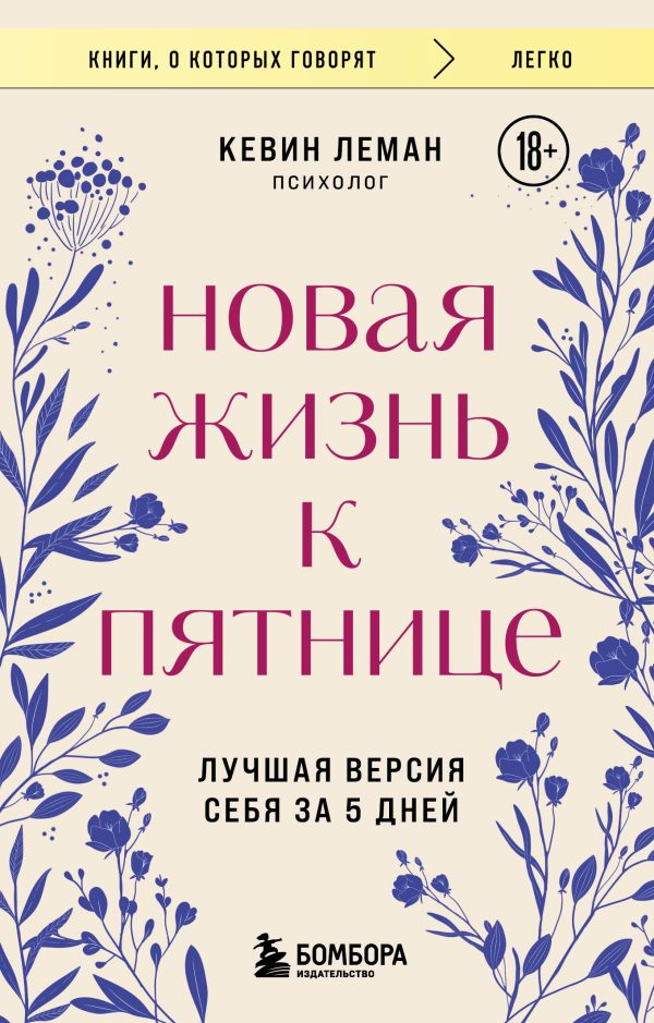 Обложка книги «Новая жизнь к пятнице. Лучшая версия себя за 5 дней»