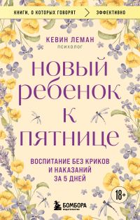 Обложка книги «Новый ребенок к пятнице. Воспитание без криков и наказаний за 5 дней»