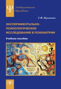 Обложка книги «Экспериментально-психологическое исследование в психиатрии»
