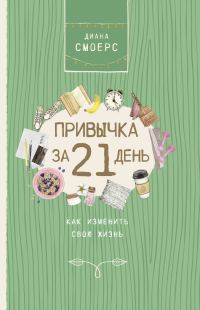 Обложка книги «Привычка за 21 день: как изменить свою жизнь»