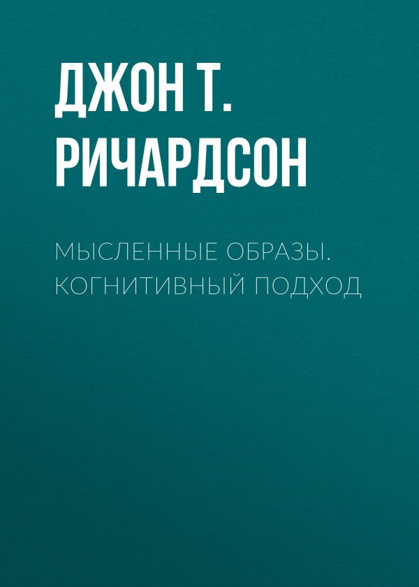 Обложка книги «Мысленные образы. Когнитивный подход»