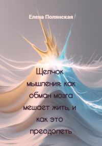 Обложка книги «Щелчок мышления: как обман мозга мешает жить, и как это преодолеть»
