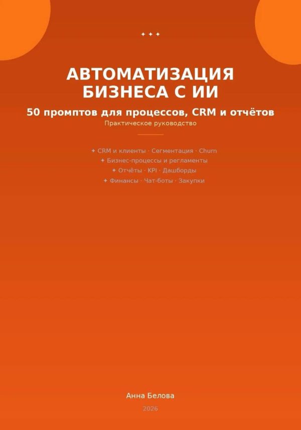 Обложка книги «Автоматизация бизнеса с ИИ: 50 промптов для процессов, CRM и отчетов»