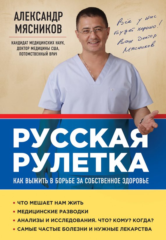 Обложка книги «Русская рулетка. Как выжить в борьбе за собственное здоровье»