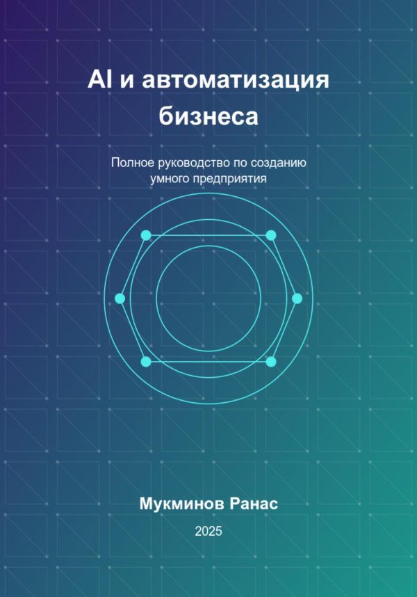 Обложка книги «AI и автоматизация бизнеса: Полное руководство по созданию умного предприятия»