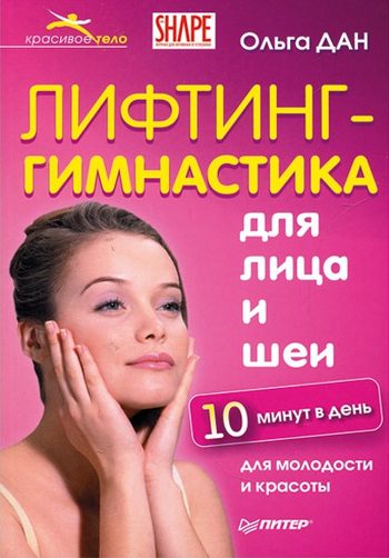 Обложка книги «Лифтинг-гимнастика для лица и шеи»