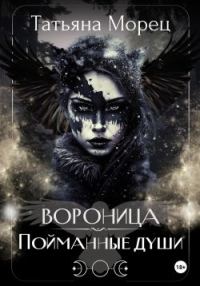 Обложка книги «Вороница. Пойманные души»