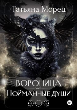 Обложка книги «Вороница. Пойманные души»