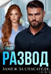 Обложка книги «Развод и замуж за спасателя»